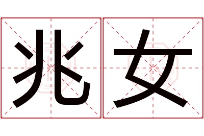 兆女名字寓意 兆女名字寓意
