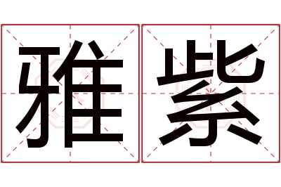 雅紫名字寓意