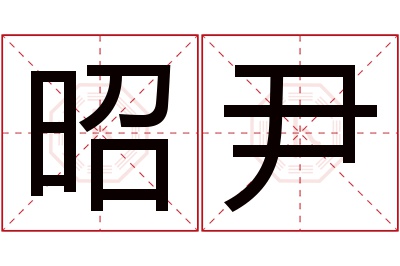 昭尹名字寓意