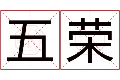 五荣名字寓意