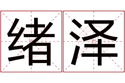 绪泽名字寓意