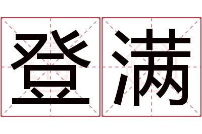 登满名字寓意