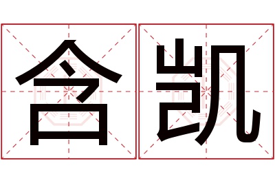 含凯名字寓意