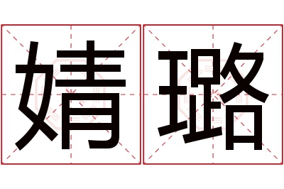 婧璐名字寓意