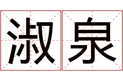 淑泉名字寓意