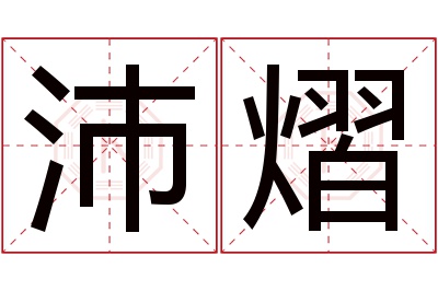 沛熠名字寓意