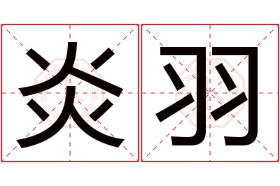 炎羽名字寓意