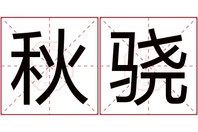 秋骁名字寓意