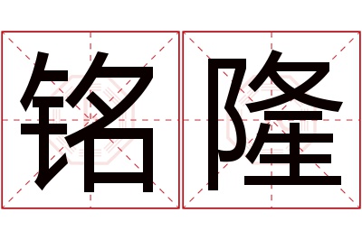 铭隆名字寓意