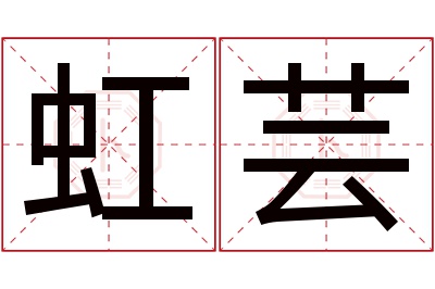 虹芸名字寓意