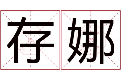 存娜名字寓意