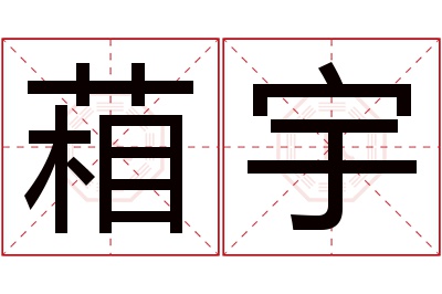 葙宇名字寓意 葙宇名字寓意