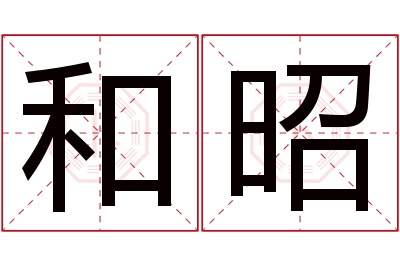 和昭名字寓意