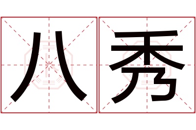 八秀名字寓意 八秀名字寓意
