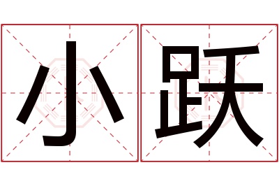 小跃名字寓意