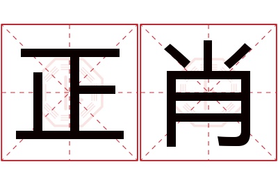 正肖名字寓意 正肖名字寓意