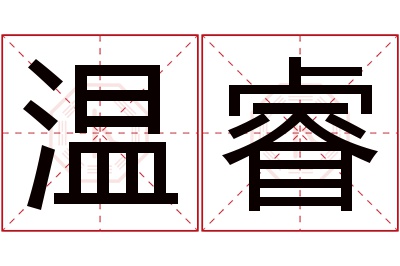 温睿名字寓意