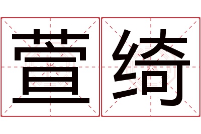 萱绮名字寓意