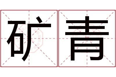 矿青名字寓意