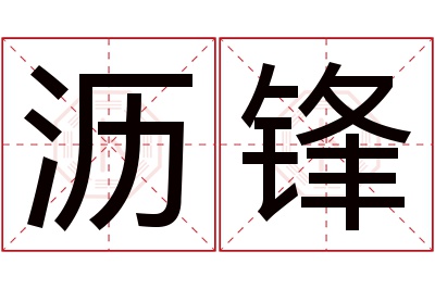 沥锋名字寓意