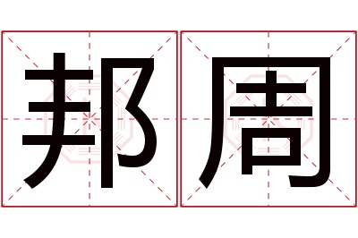 邦周名字寓意