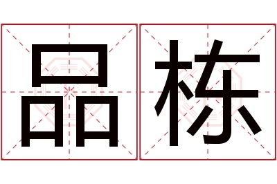 品栋名字寓意