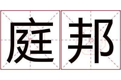 庭邦名字寓意