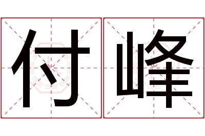 付峰名字寓意