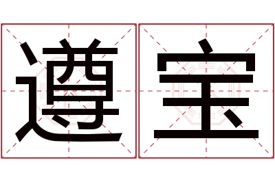 遵宝名字寓意 遵宝名字寓意
