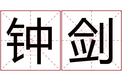 钟剑名字寓意