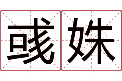 彧姝名字寓意 彧姝名字寓意