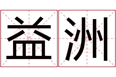 益洲名字寓意