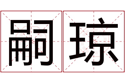 嗣琼名字寓意