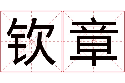 钦章名字寓意