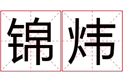 锦炜名字寓意