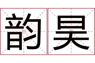 韵昊名字寓意