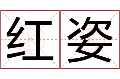 红姿名字寓意