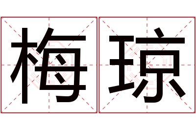 梅琼名字寓意