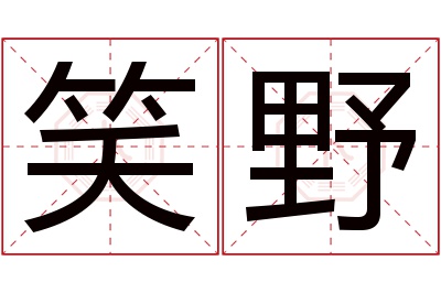 笑野名字寓意