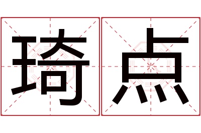 琦点名字寓意