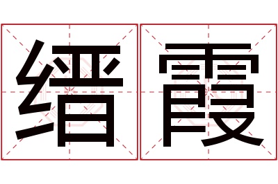 缙霞名字寓意 缙霞名字寓意