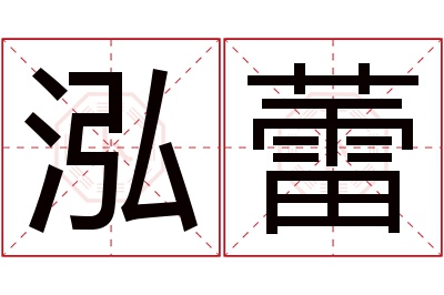 泓蕾名字寓意