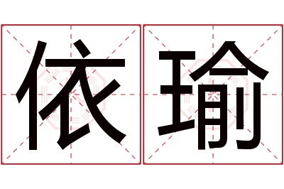 依瑜名字寓意