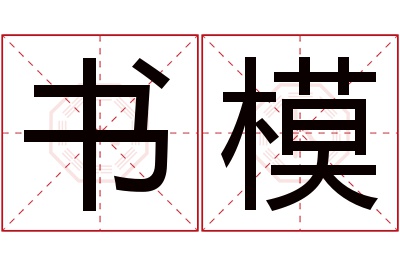 书模名字寓意