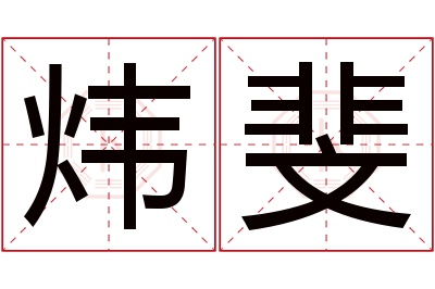 炜斐名字寓意