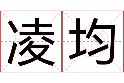 凌均名字寓意