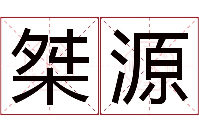 桀源名字寓意 桀源名字寓意
