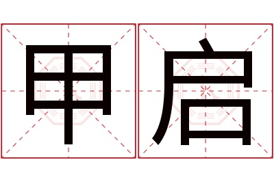 甲启名字寓意