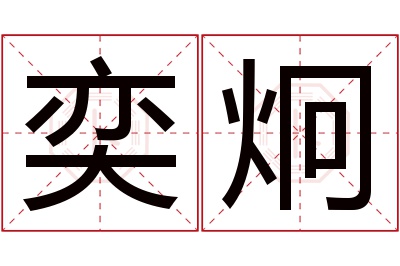 奕炯名字寓意