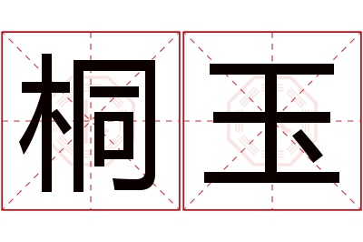 桐玉名字寓意